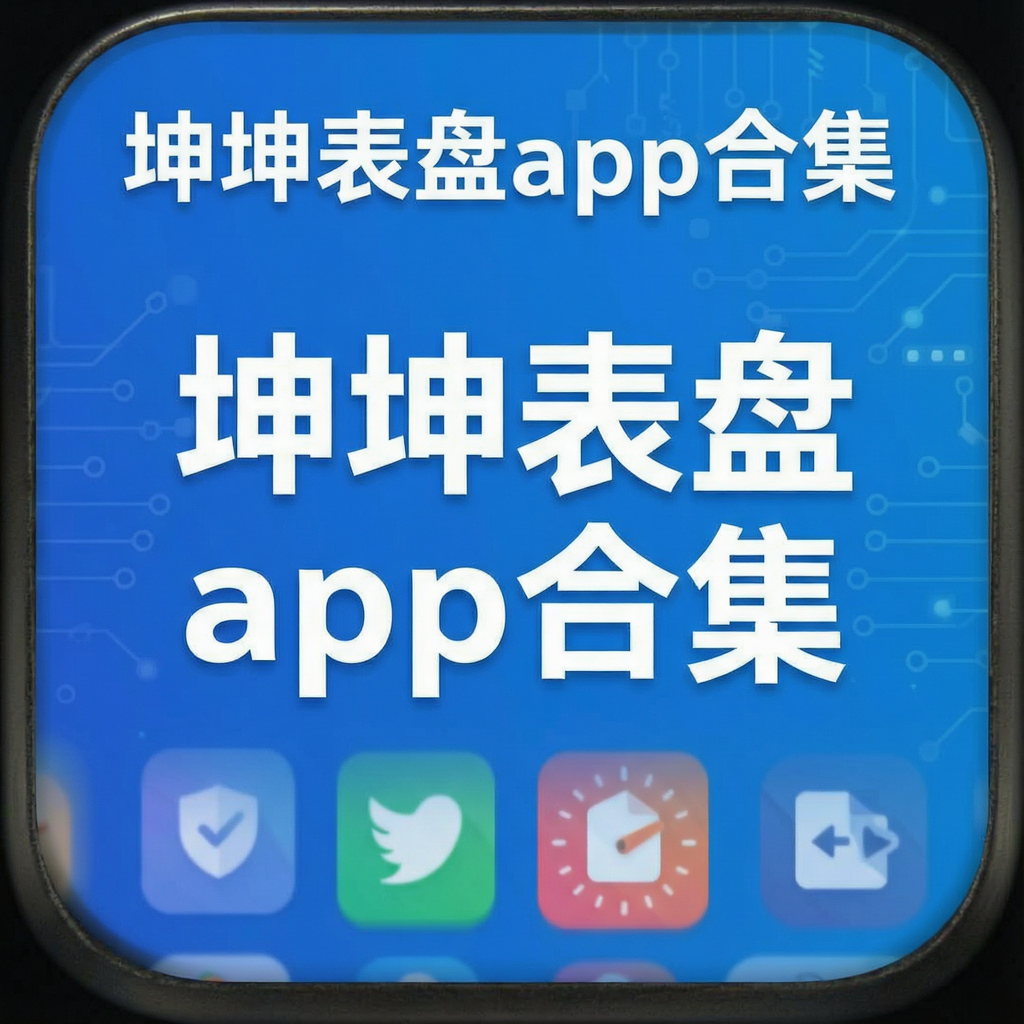 坤坤表盘app合集