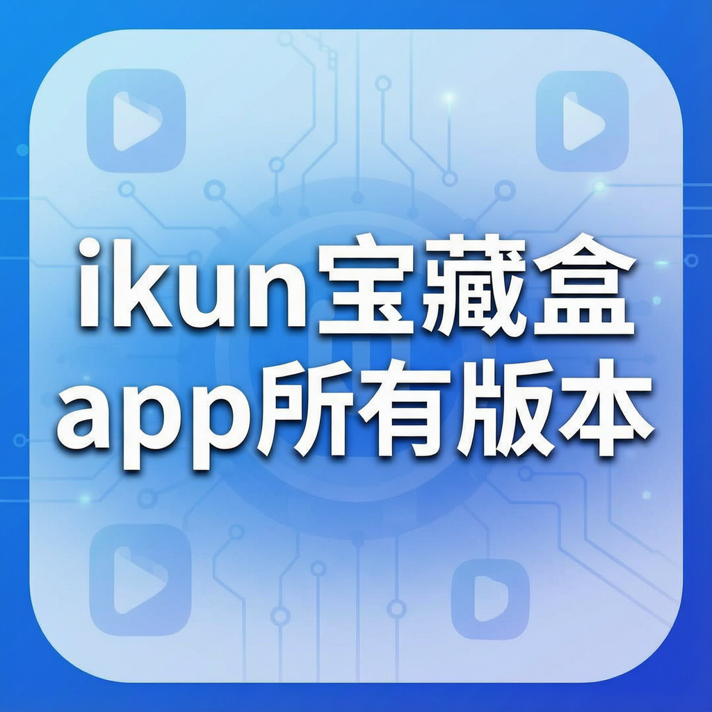 ikun���غ�app���а汾