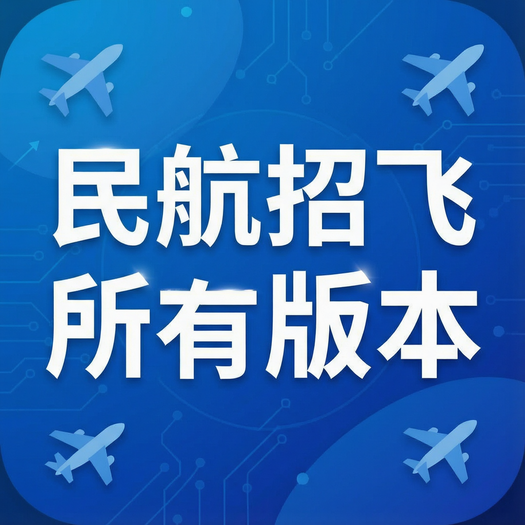 民航招飞app所有版本