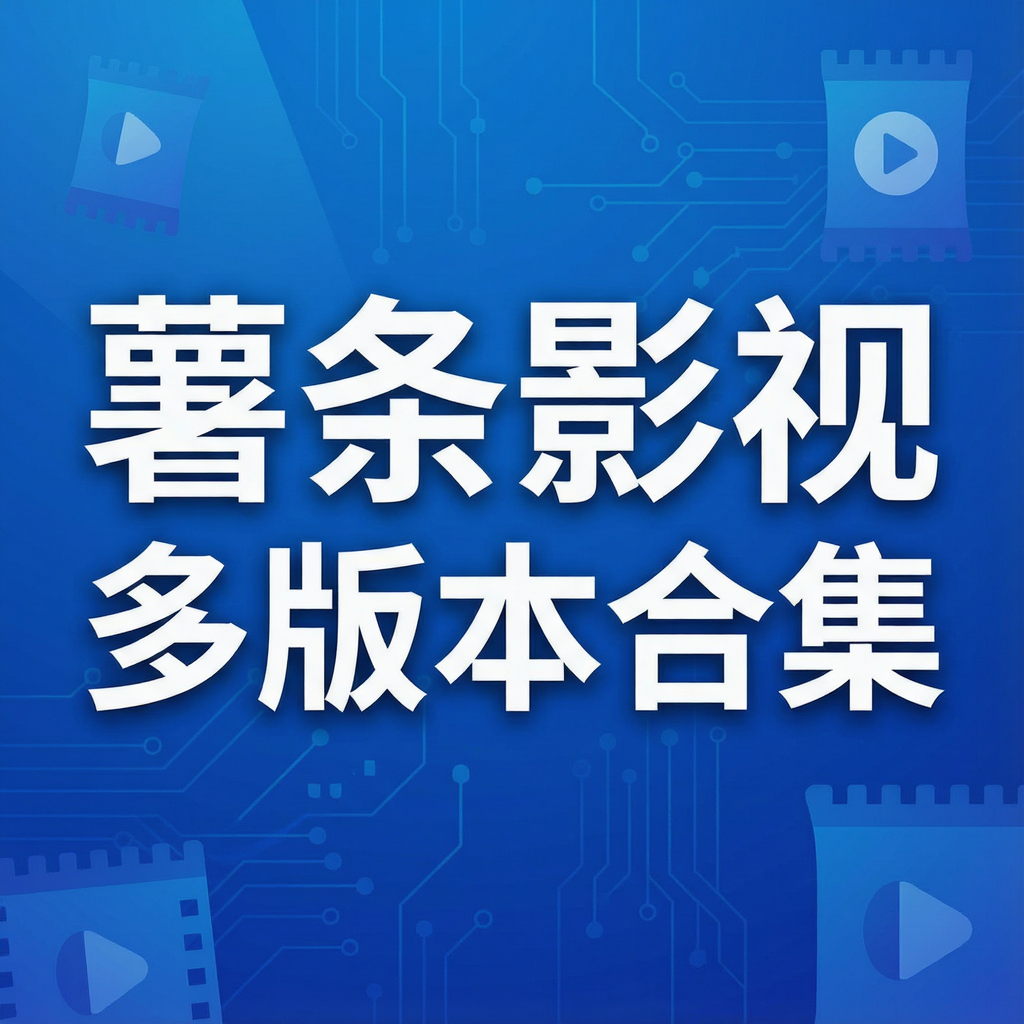薯条影视多版本合集