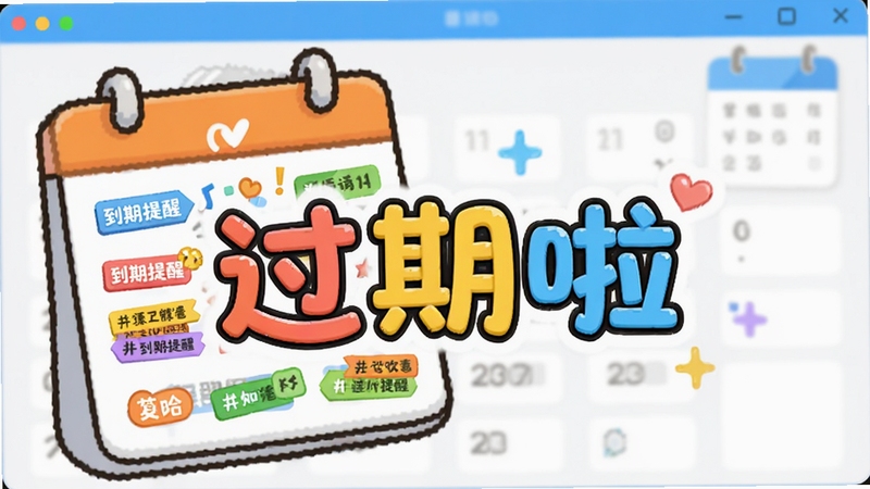 过期啦软件主界面预览图,背景干净整洁,前景展示一张卡通风格的日历,日历上标记着不同的彩色到期提醒标签,画面中央有“过期啦”三个艺术字,整体风格明亮活泼,符合生活工具类App的调性。