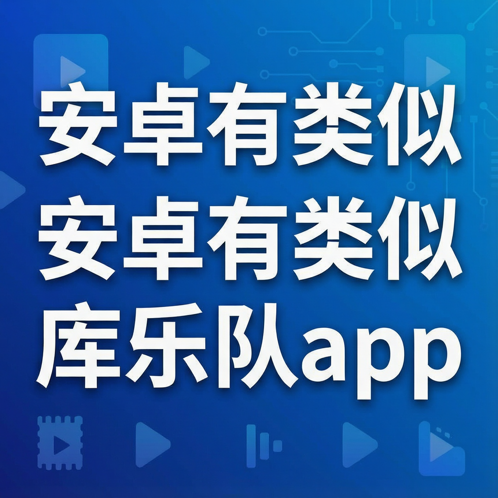 安卓有类似库乐队app