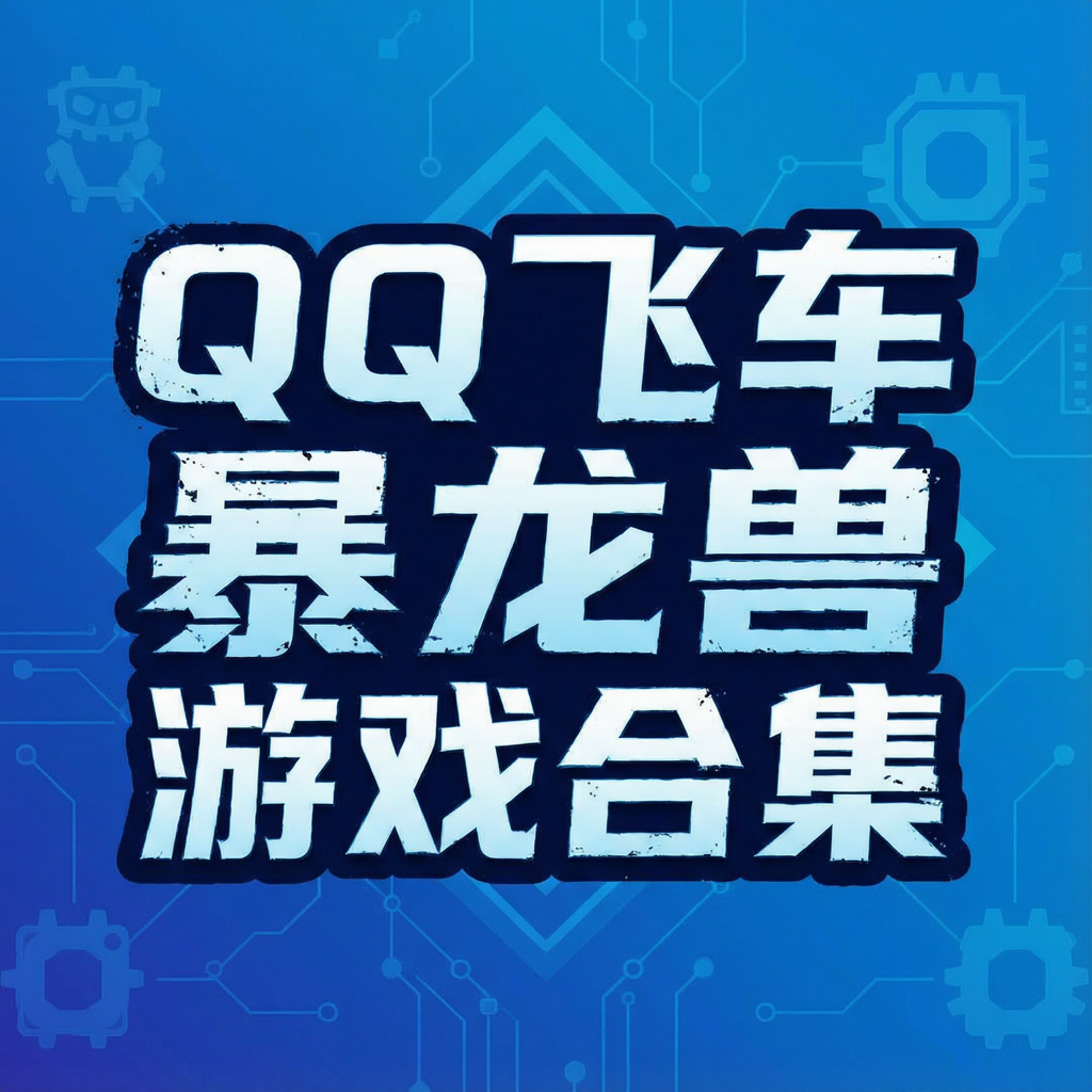QQ�ɳ���������Ϸ�ϼ�