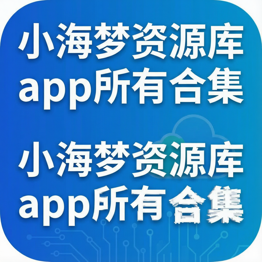 小海梦资源库app所有合集