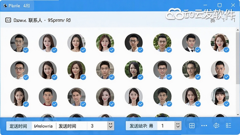 展示云云发软件批量选择联系人并编辑消息的界面截图风格,画面中多个联系人头像整齐排列带有勾选标记,底部有发送时间设置选项,整体色调明亮,强调多选与定时功能,软件名称以水印形式出现在右上角
