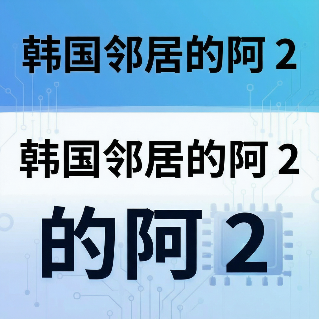 韩国邻居的阿 2