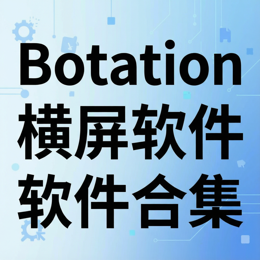 Botation横屏软件合集
