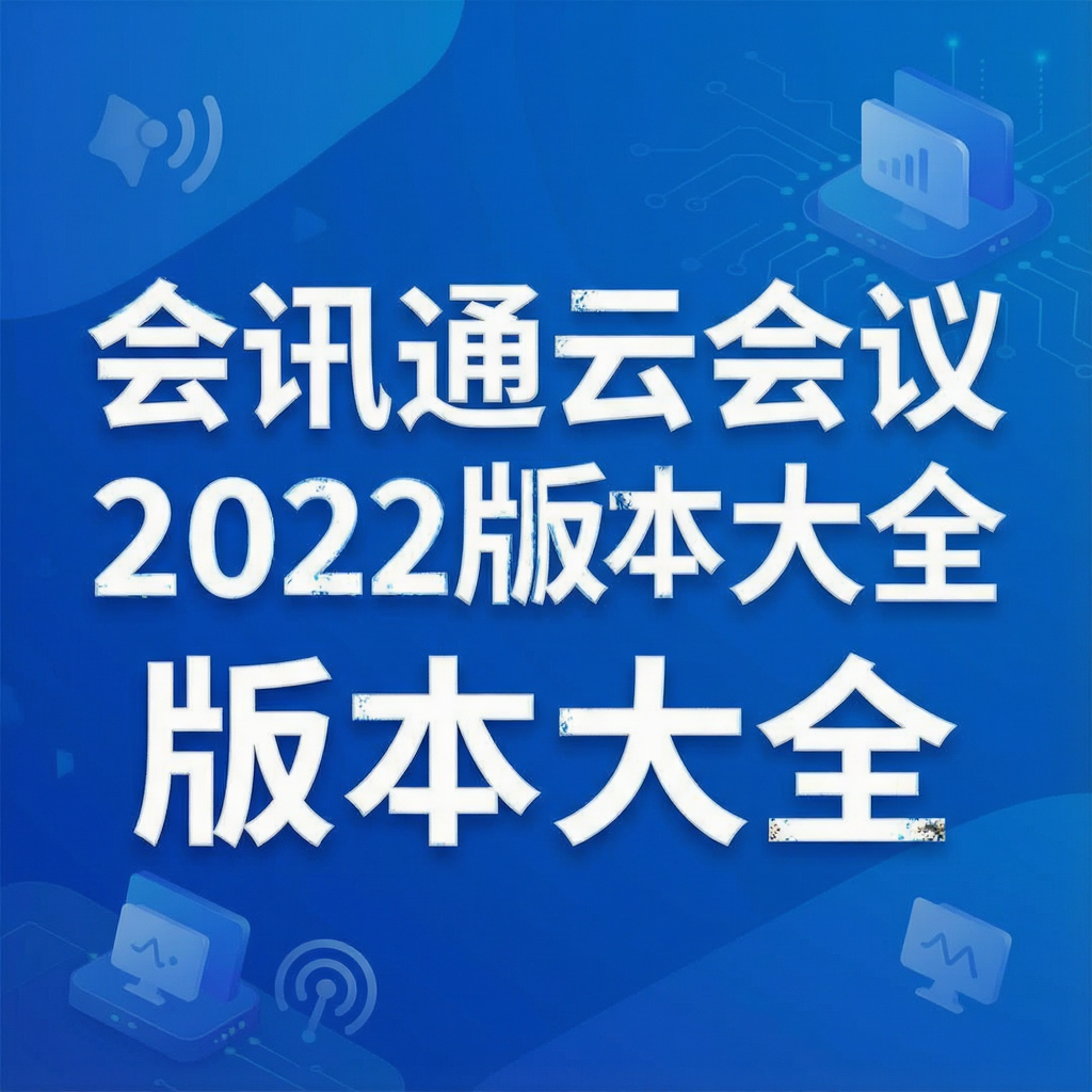 ��Ѷͨ�ƻ���2022�汾��ȫ