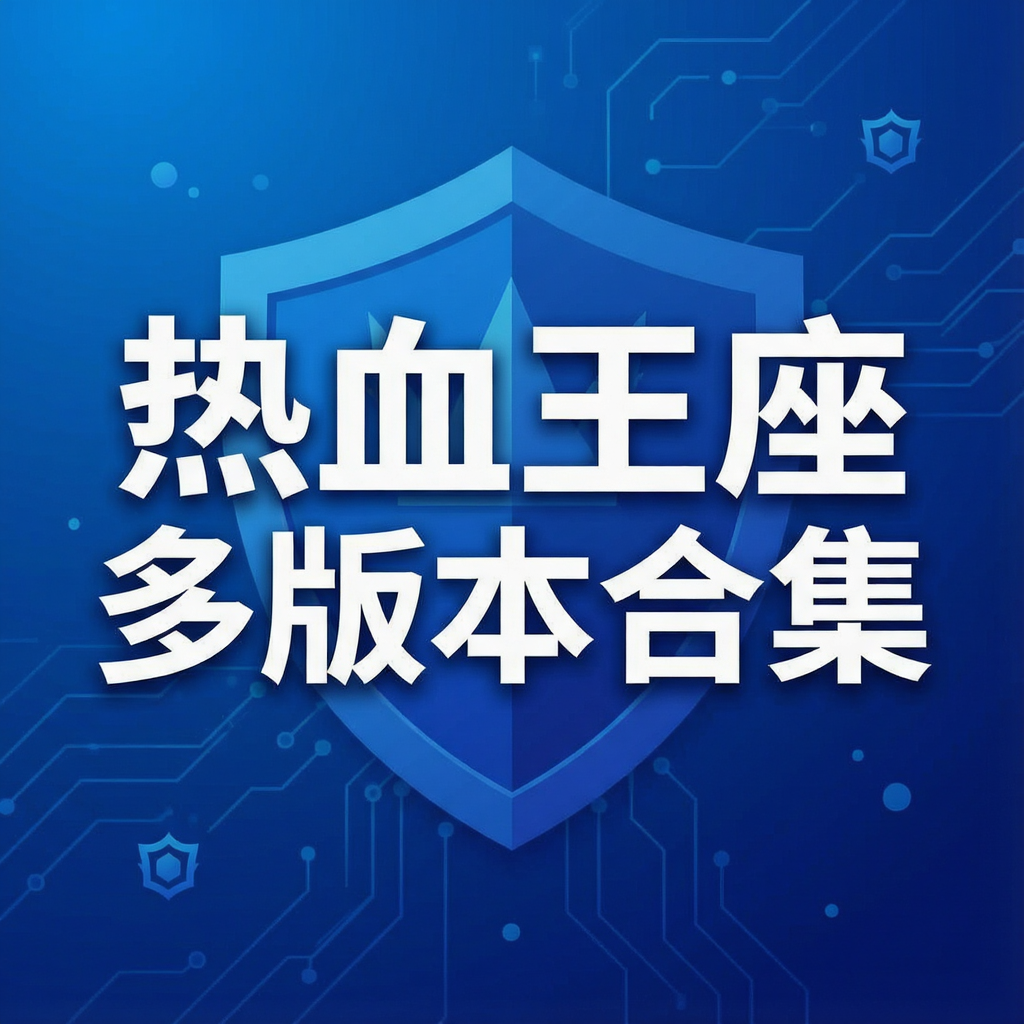 ��Ѫ������汾�ϼ�