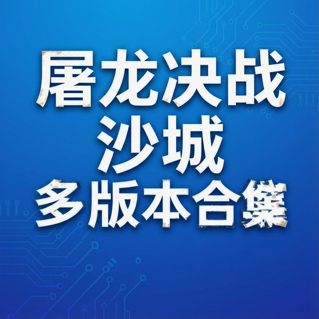 屠龙决战沙城多版本合集