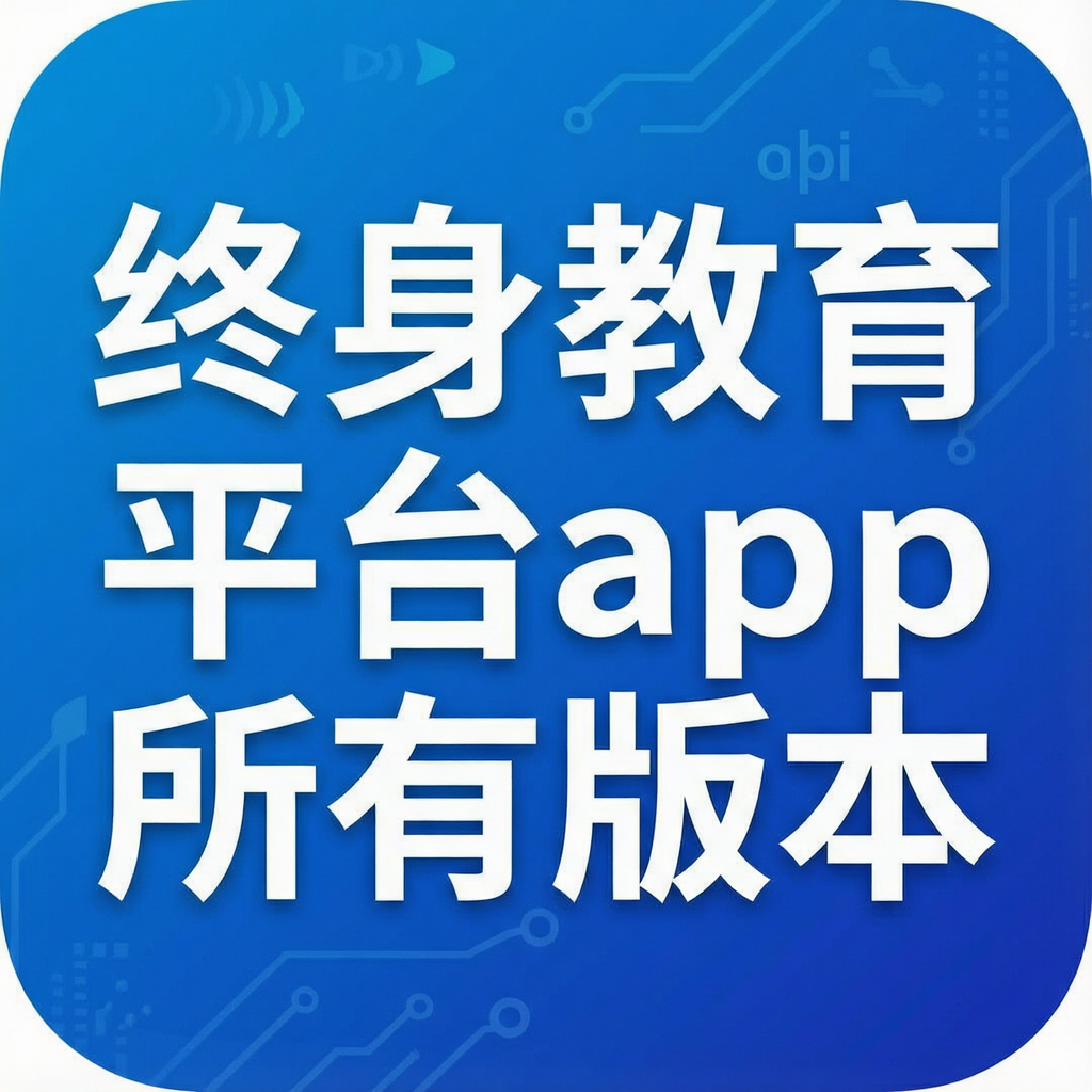 终身教育平台app所有版本
