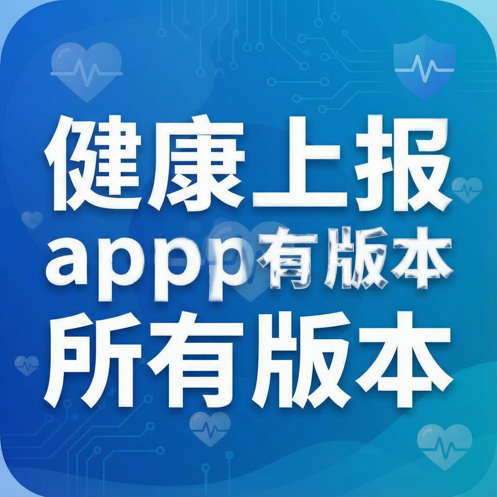�����ϱ�app���а汾