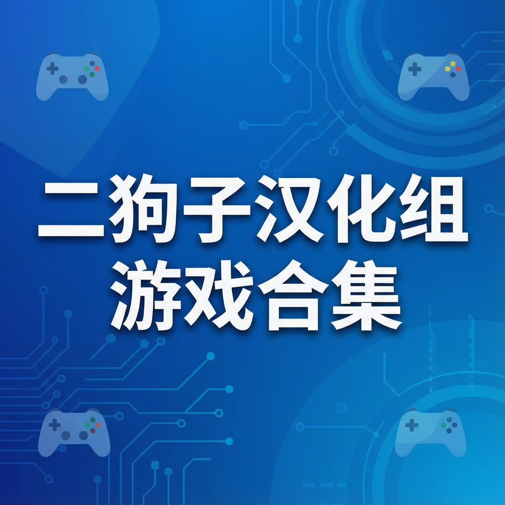 二狗子汉化组游戏合集