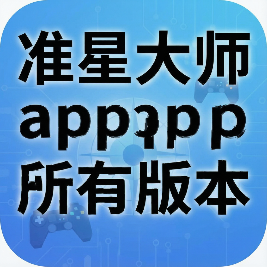 准星大师app所有版本