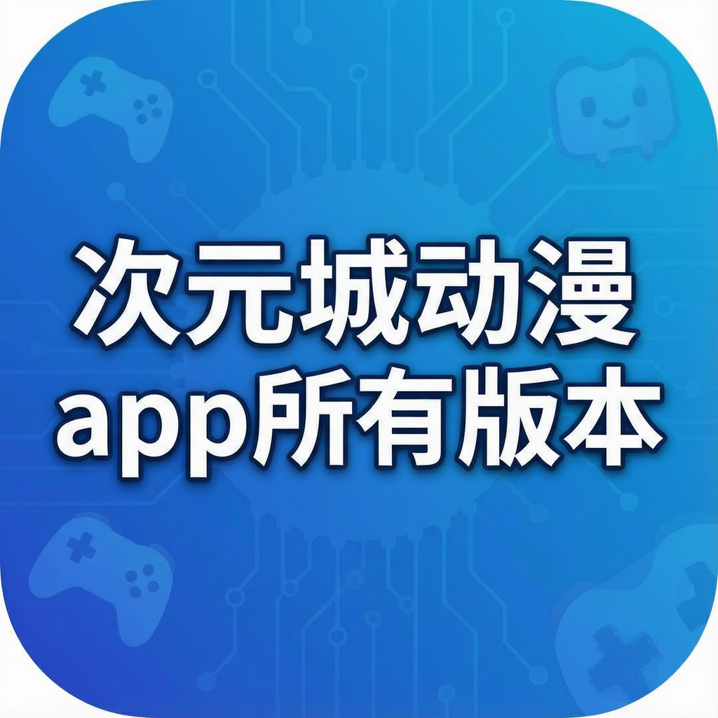 次元城动漫app所有版本