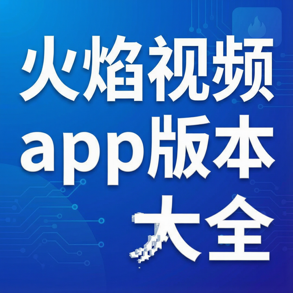 火焰视频app版本大全