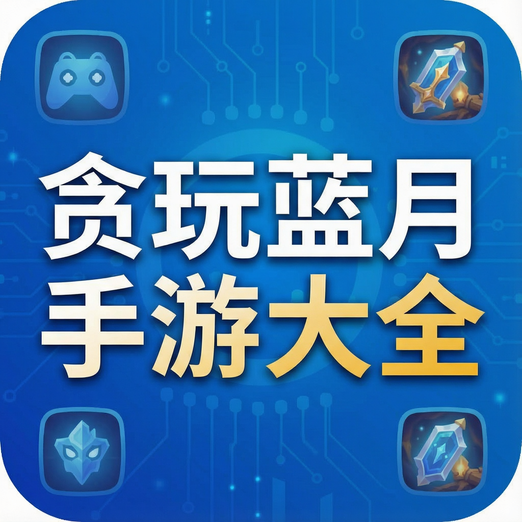 贪玩蓝月手游大全