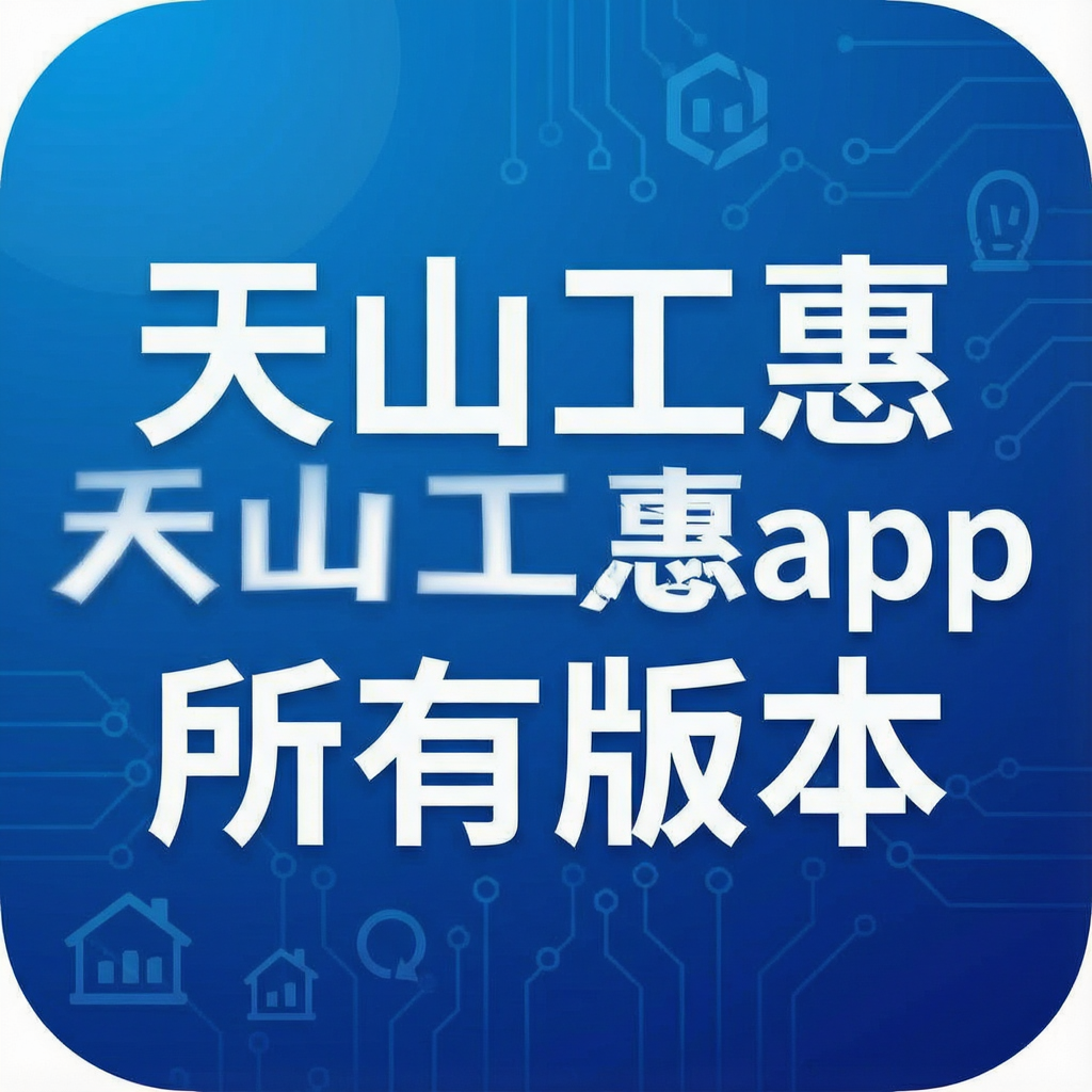 天山工惠app所有版本