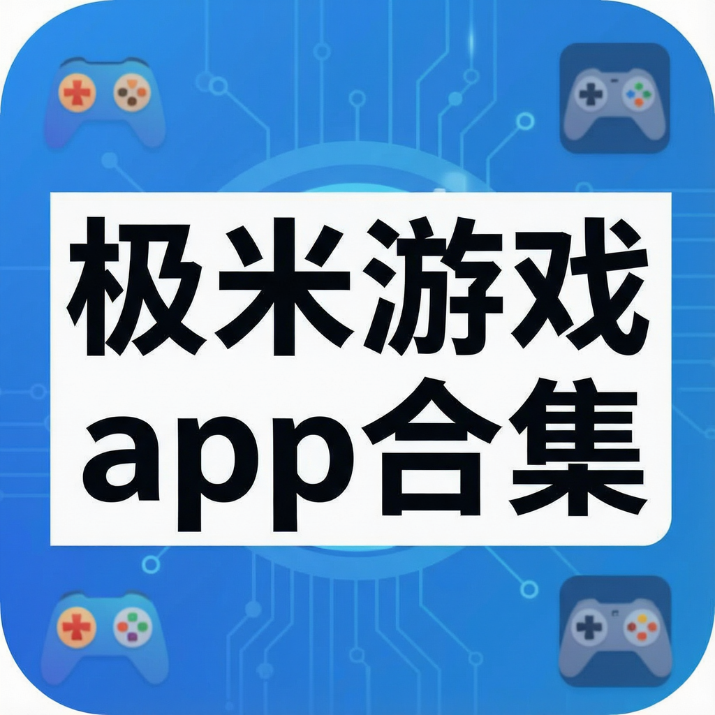 极米游戏app合集