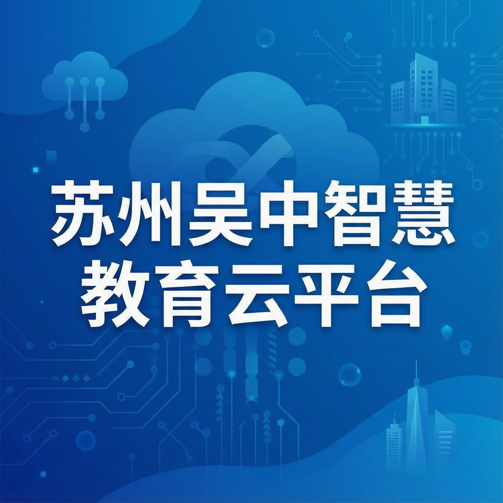 苏州吴中智慧教育云平台