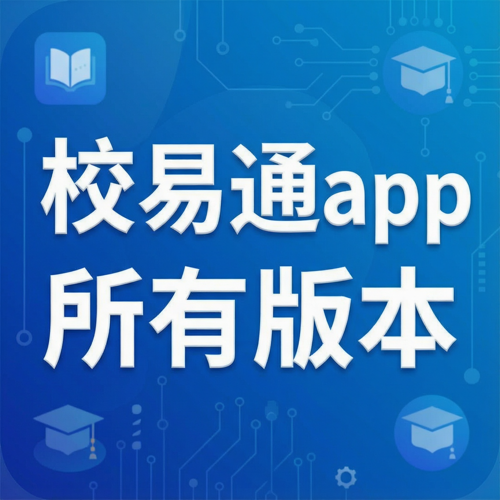 校易通app所有版本