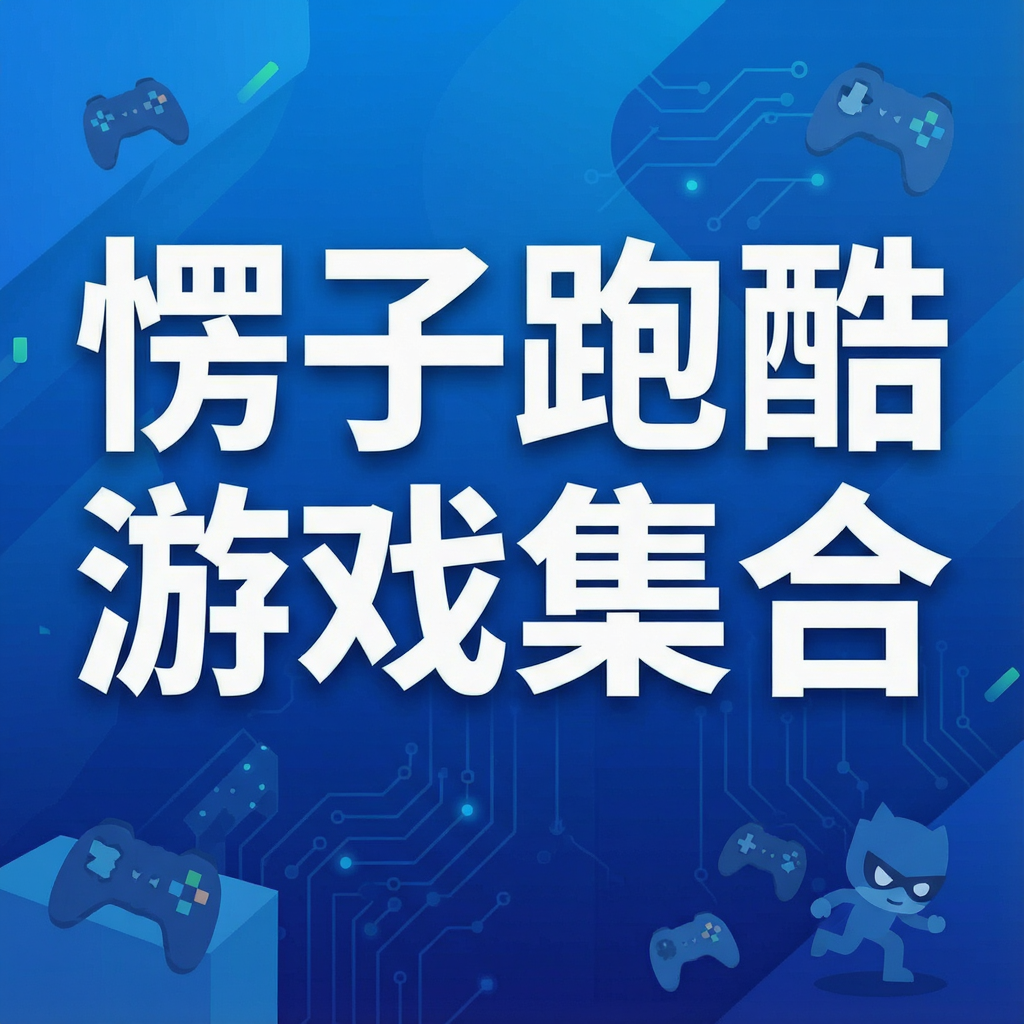 愣子跑酷游戏集合