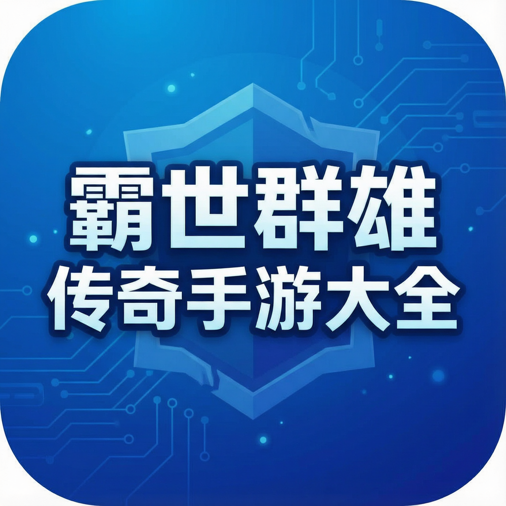 霸世群雄传奇手游大全