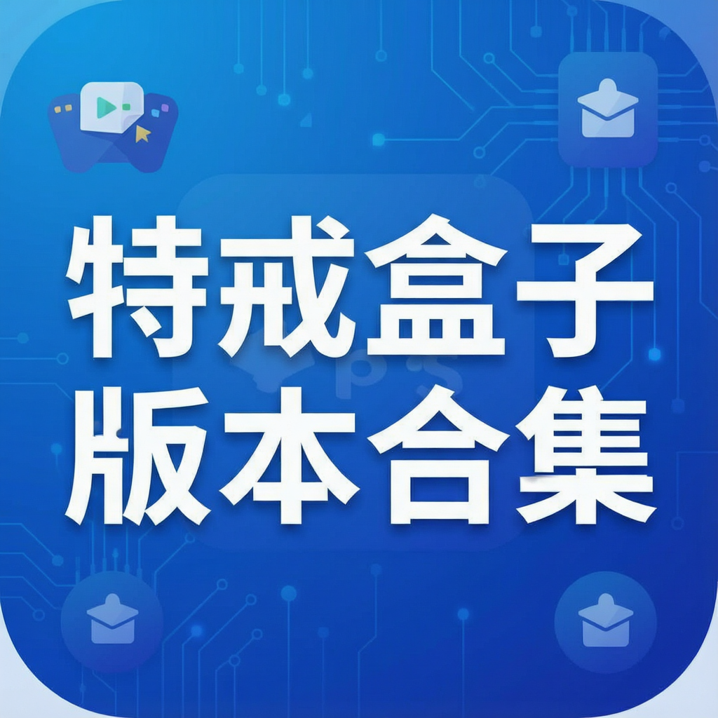 特戒盒子app版本合集