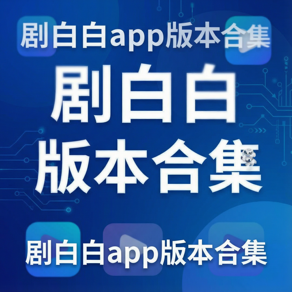 剧白白app版本合集