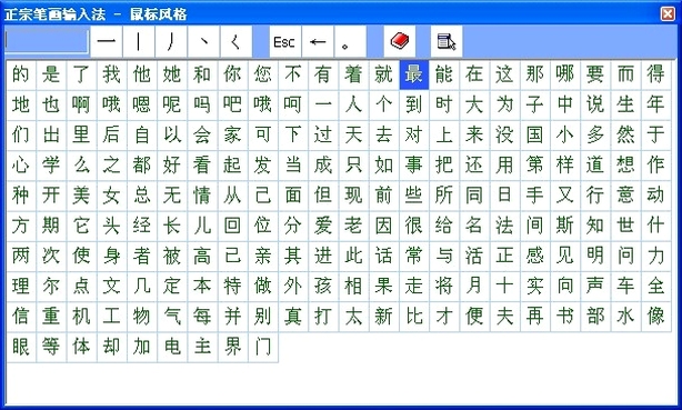 正宗笔画输入法 安装教程 步骤截图