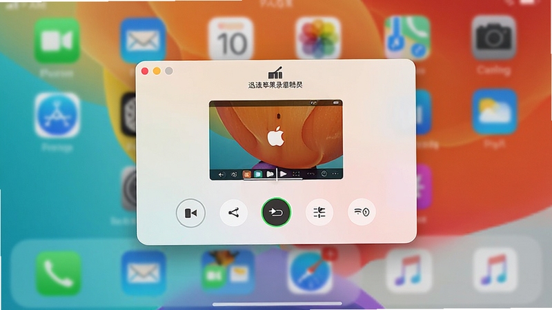 一幅展示迅捷苹果录屏精灵主界面的高清产品渲染图,画面中央是简洁明了的录屏控制悬浮窗,背景为虚化的iPhone桌面,突出软件悬浮窗的精致与功能按钮的清晰布局,整体风格现代且色彩明快。