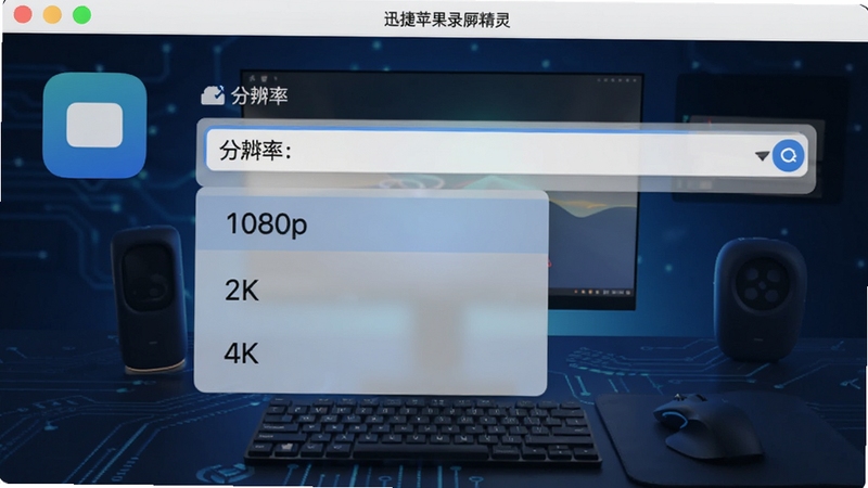 迅捷苹果录屏精灵画质设置界面截图,显示分辨率选择下拉菜单,包含1080p、2K、4K选项,背景为深蓝色科技感桌面,图标清晰,突出高清录制的核心卖点。