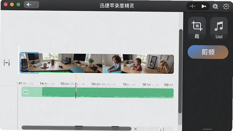 迅捷苹果录屏精灵视频剪辑界面展示,时间轴上有视频片段,右侧工具栏有裁剪和音乐按钮,背景为浅色极简风格,突出剪辑功能的便捷性。