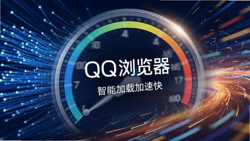 QQ浏览器智能加速功能示意图,画面展示一个高速运转的仪表盘,背景为光纤数据流与极速光效,中央有QQ浏览器字样,强调网页加载速度极快,色彩明快,带有动态模糊效果