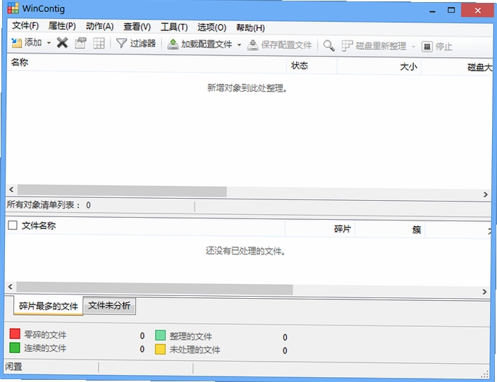 WinContig VHD碎片整理教程