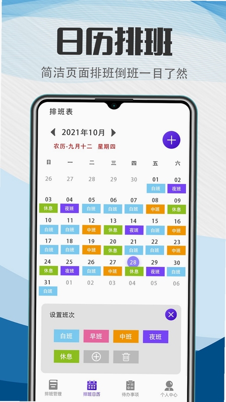 排班时光 排班表软件 操作教程 手机截图