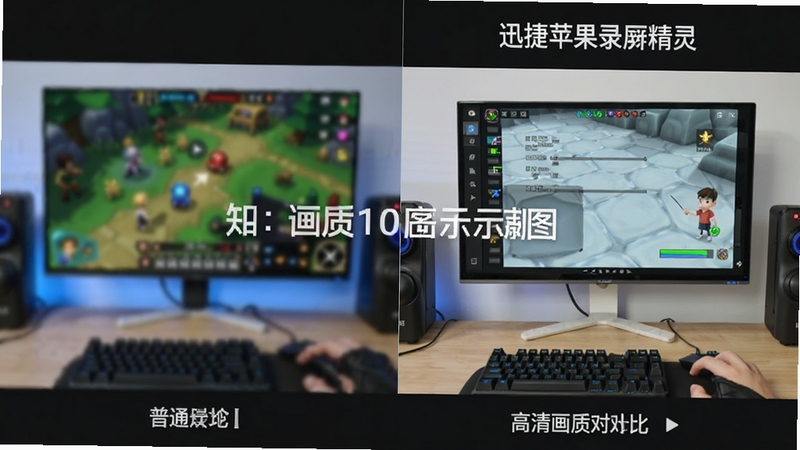迅捷苹果录屏精灵高清画质对比示意图,左侧普通录屏画面模糊有锯齿,右侧使用软件后画面清晰细腻,色彩鲜艳,背景为游戏或教学场景,突出画质提升效果,画面中带有软件名称水印