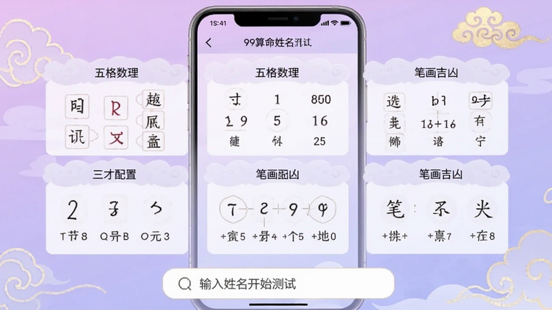 99算命姓名测试界面截图,画面中央是手机应用内的姓名分析结果页面,展示五格数理、三才配置、笔画吉凶等栏目,背景是柔和的渐变紫色,搭配祥云纹理,下方有“输入姓名开始测试”的输入框,整体风格现代简约,色彩清新。