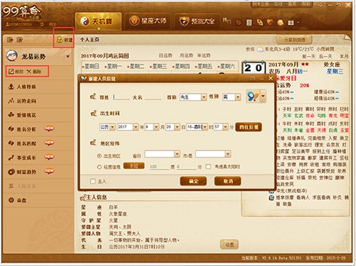 99算命 使用教程 命理分析