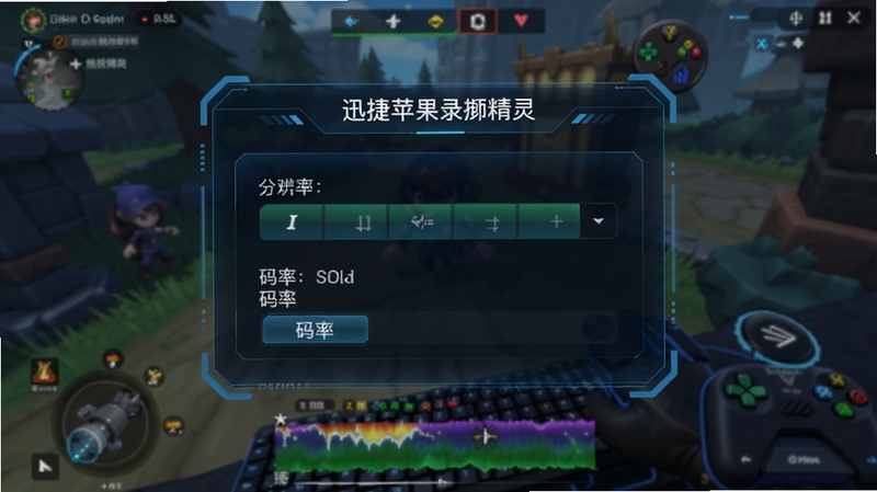 迅捷苹果录屏精灵画质设置界面示意图,背景为游戏录制场景,画面中展示分辨率与码率选项菜单,整体风格科技感十足,细节丰富,适合Boogu模型生成。