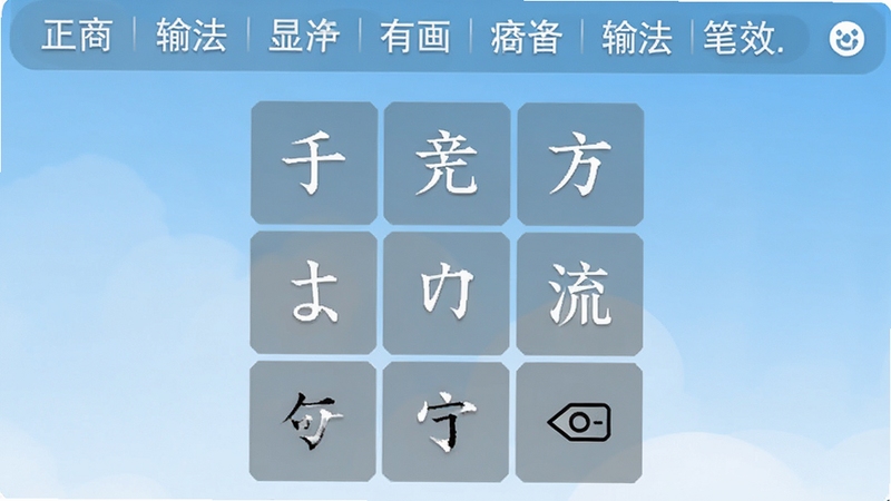 正宗笔画输入法主界面预览图,画面中央显示简洁的九宫格笔画键盘,上方为候选字栏,背景为浅蓝色渐变,整体风格清新明快,突出软件易用性与高效输入特点