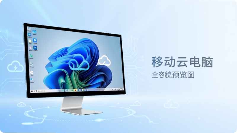 移动云电脑全貌预览图,画面中央一台悬浮的虚拟电脑屏幕,屏幕中显示Windows桌面与云电脑应用图标,背景为现代简约的科技蓝渐变,光线明亮,突出云端连接概念,画面主体位于中心偏左,右侧留白适合文字叠加