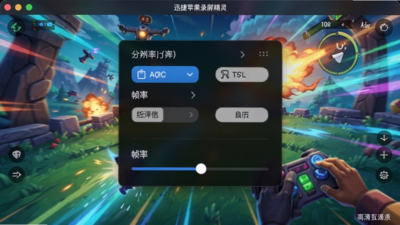 迅捷苹果录屏精灵画质设置界面,显示分辨率选择菜单和帧率调节选项,背景为色彩鲜艳的动态游戏画面,界面元素清晰,突出高清细节,产品功能展示风格