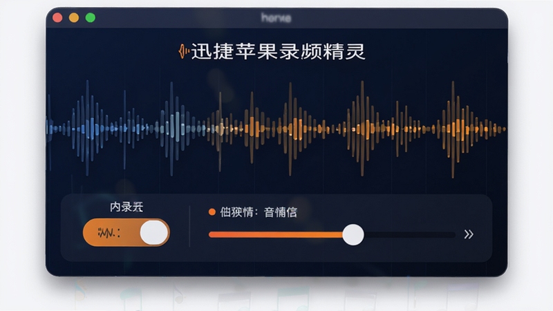 迅捷苹果录屏精灵音频设置界面,展示内录开关和音量调节滑块,背景为音乐波形图,色调为深蓝与亮橙对比,突出音频捕获功能,界面简洁现代,产品示意图风格