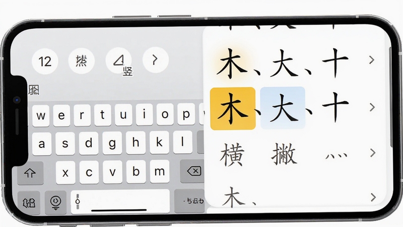 正宗笔画输入法笔画识别功能演示图,画面上展示手机键盘输入“横竖撇”后,候选词列表出现“木、大、十”等汉字,界面高亮显示当前输入笔画,背景为纯白色,突出功能细节。