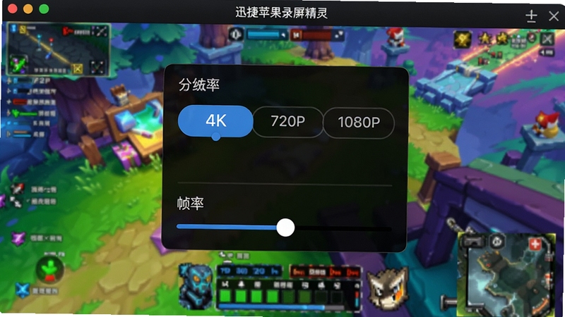 迅捷苹果录屏精灵录制画质设置界面,清晰展示分辨率选择菜单,包括720P、1080P、4K选项,以及帧率调节滑块,界面背景为色彩斑斓的游戏实况画面,突出高清流畅的录制效果