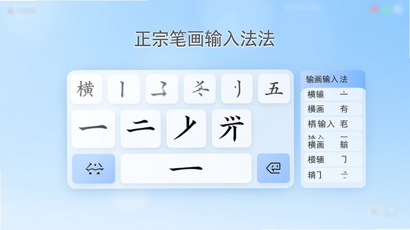 正宗笔画输入法主界面展示,背景为淡蓝色渐变,画面中央悬浮一个简洁的输入法键盘,键盘上清晰标注横竖撇捺折五种笔画按键,右侧有候选字列表,整体风格干净明亮,突出正宗笔画输入法软件名称,画面主体比例为16比9,背景虚化处理,细节丰富,适合软件介绍场景