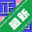 ���ڱʻ����뷨v3.7.2 �ʻ�ƴ��˫ģʽ