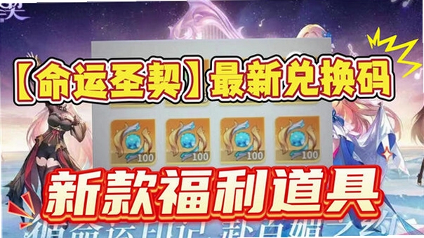 命运圣契礼包码最新