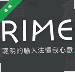 RimeС�Ǻ����뷨v1.2.9 ��Դ��������